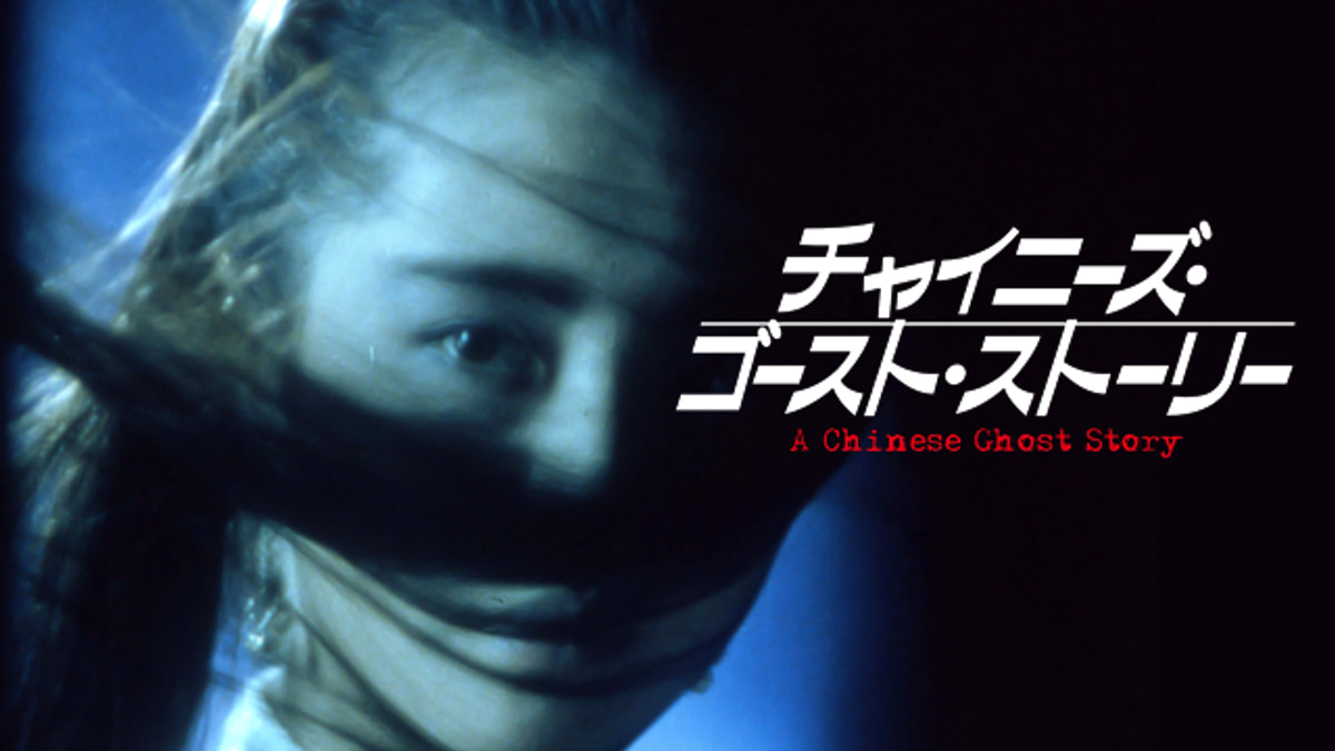 チャイニーズ・ゴースト・ストーリー(洋画 / 1987) - 動画配信 | U