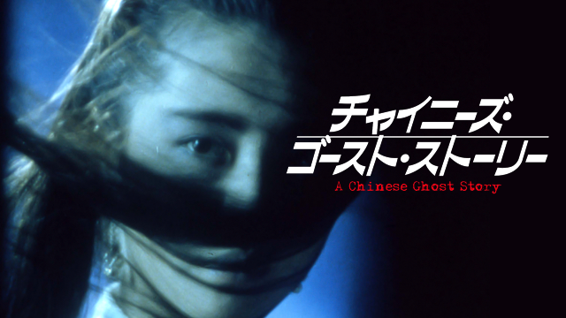 チャイニーズ・ゴースト・ストーリー - サムネイル