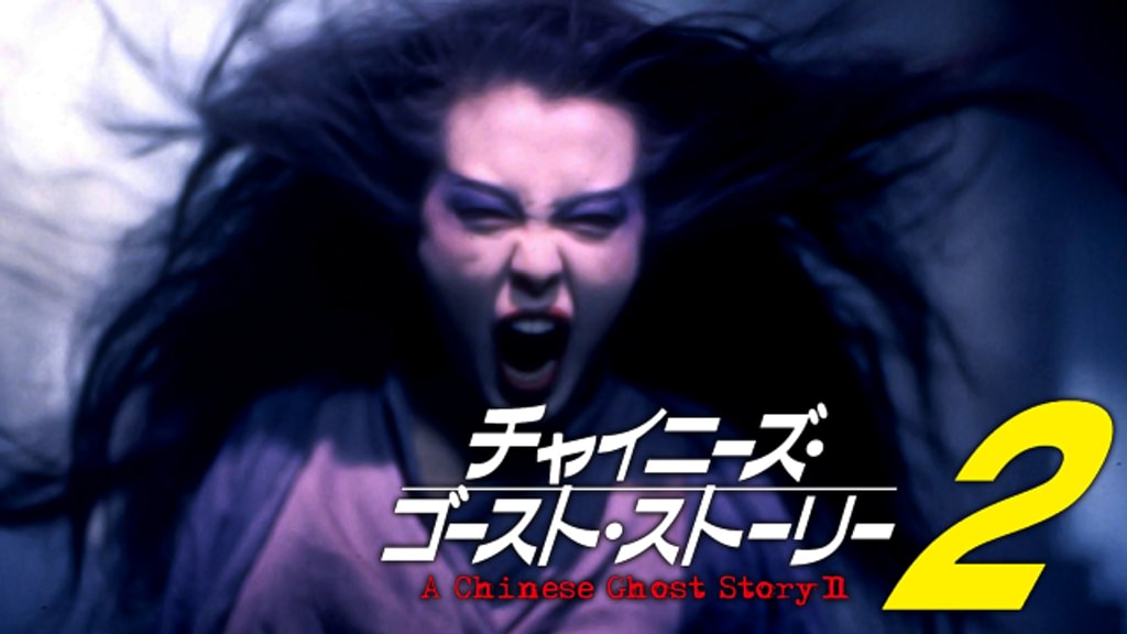 チャイニーズ・ゴースト・ストーリー 2 映画ポスター 非売品 Amazon.co.jp: チャイニーズ・ゴースト・ストーリー2 [レンタル落ち