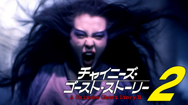 チャイニーズ・ゴースト・ストーリー２ - サムネイル