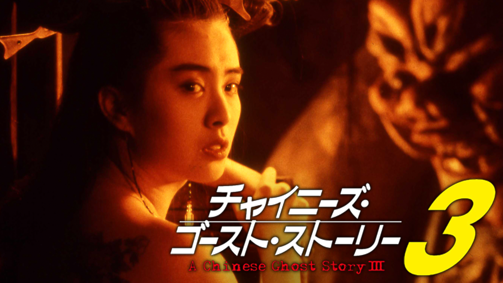 チャイニーズ・ゴースト・ストーリー３ - サムネイル