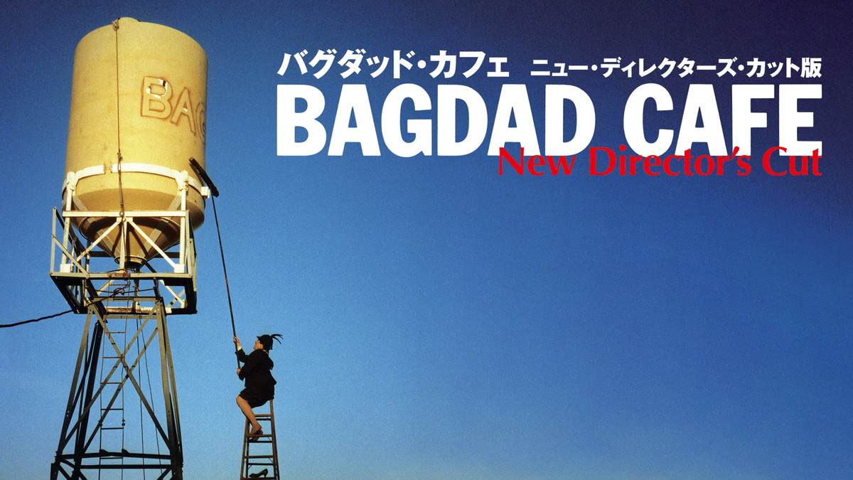 バグダッド・カフェ ニュー・ディレクターズ・カット版(洋画 / 1987