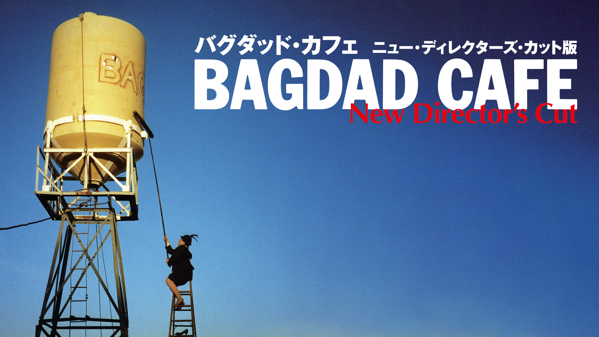 バグダッド・カフェ ニュー・ディレクターズ・カット版 - サムネイル