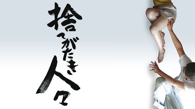 捨てがたき人々