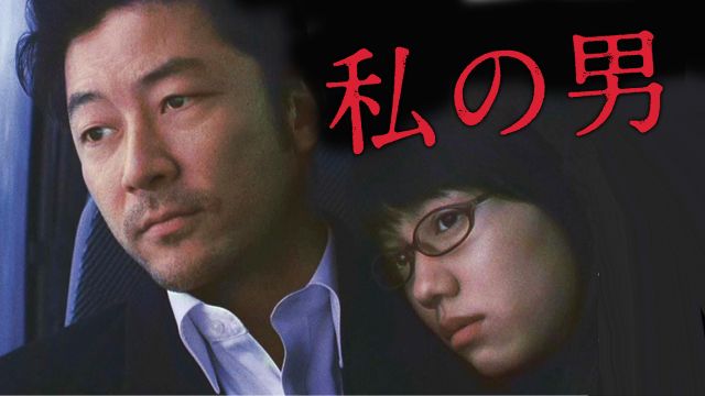 私の男