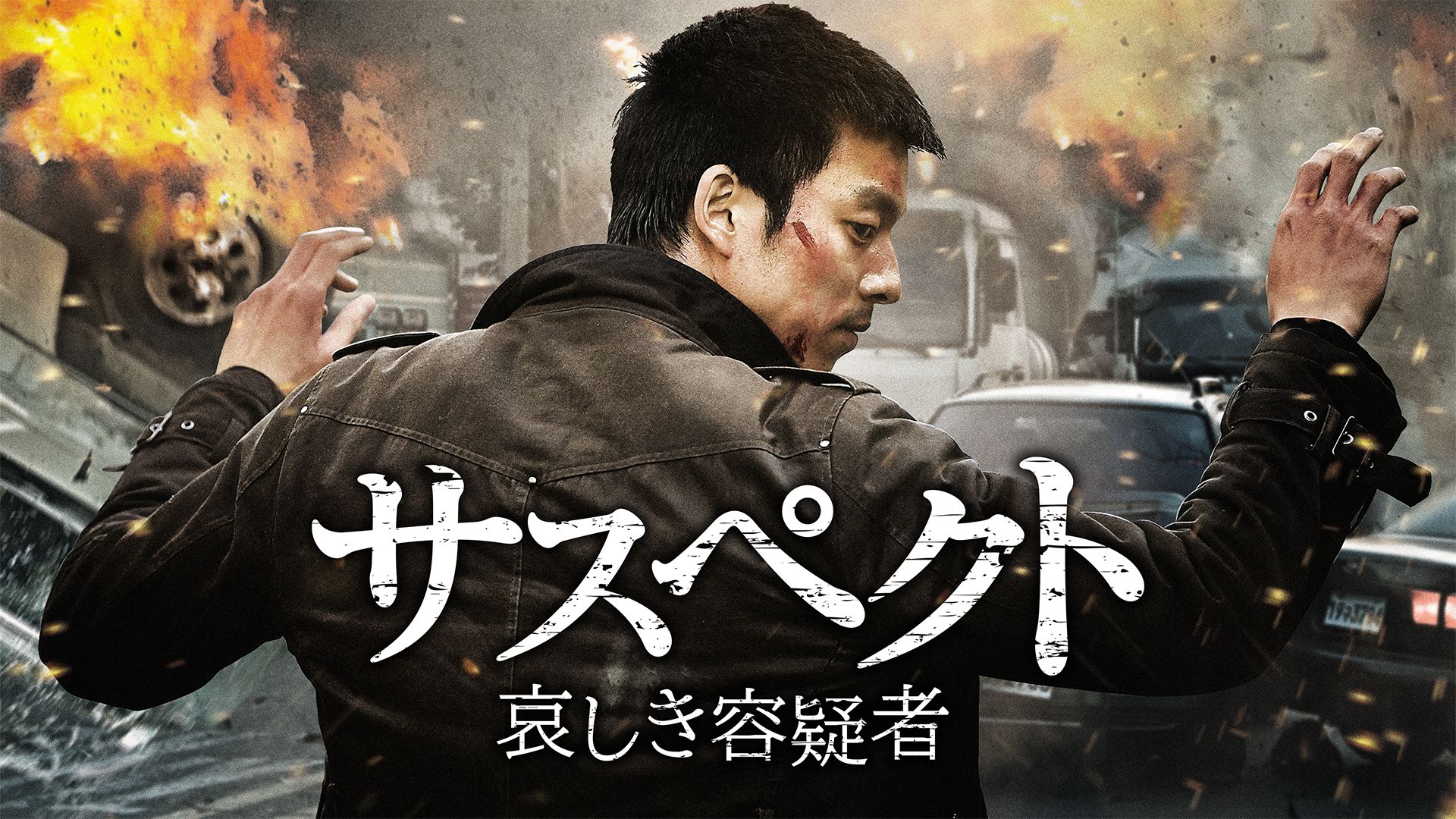 サスペクト 哀しき容疑者