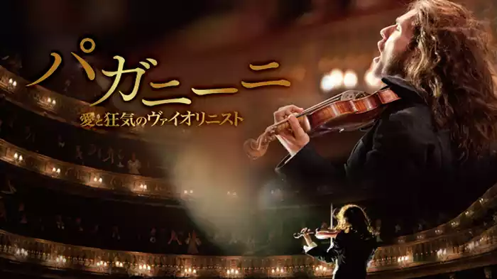 パガニーニ 愛と狂気のヴァイオリニスト