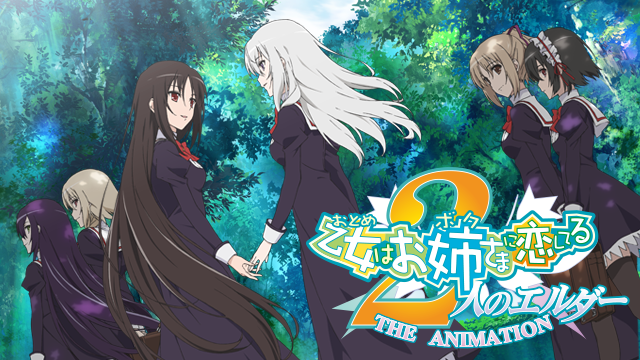 乙女はお姉さまに恋してる～２人のエルダー～（OVA） - サムネイル