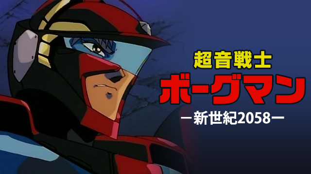 超音戦士ボーグマン２－新世紀2058－ - サムネイル
