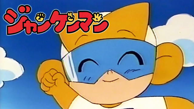 ジャンケンマン 怪獣大決戦 - サムネイル