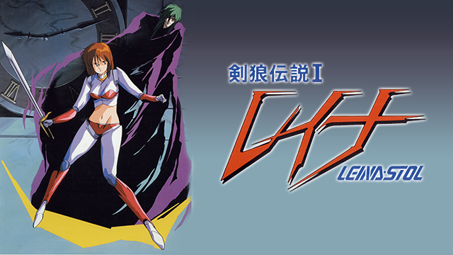 レイナ 剣狼伝説 - サムネイル