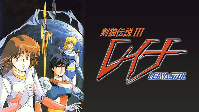 レイナ 剣狼伝説III - サムネイル