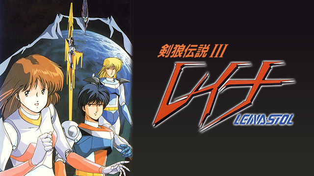 レイナ 剣狼伝説III(アニメ / 1988) - 動画配信 | U-NEXT 31日間無料トライアル