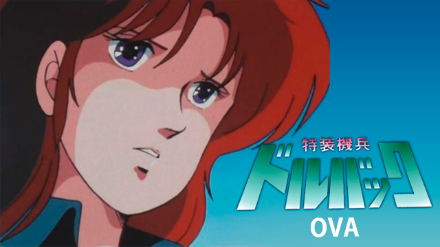 特装機兵ドルバック(OVA) - サムネイル