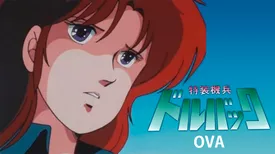 特装機兵ドルバック(OVA)
