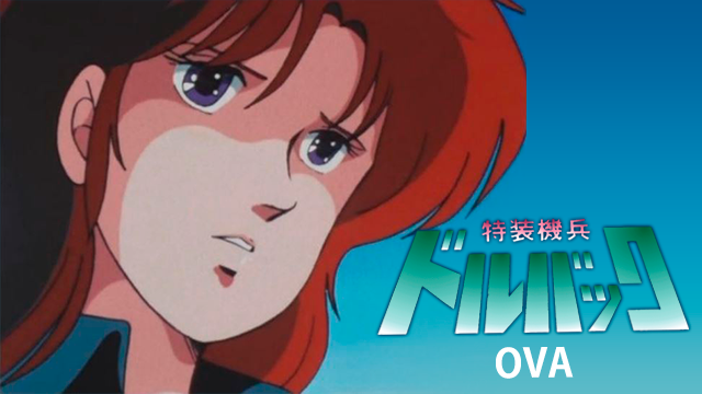 特装機兵ドルバック(OVA)(アニメ / 1983) - 動画配信 | U-NEXT 31日間