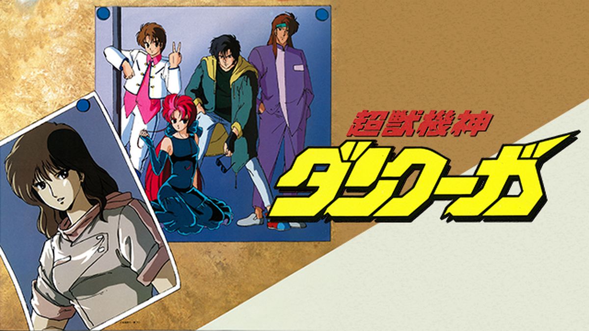 超獣機神ダンクーガ GOD BLESS DANCOUGA(アニメ / 1987) - 動画
