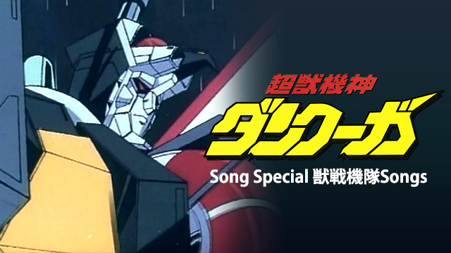 超獣機神ダンクーガ SONG SPECIAL 獣戦機隊SONGS(アニメ / 1985