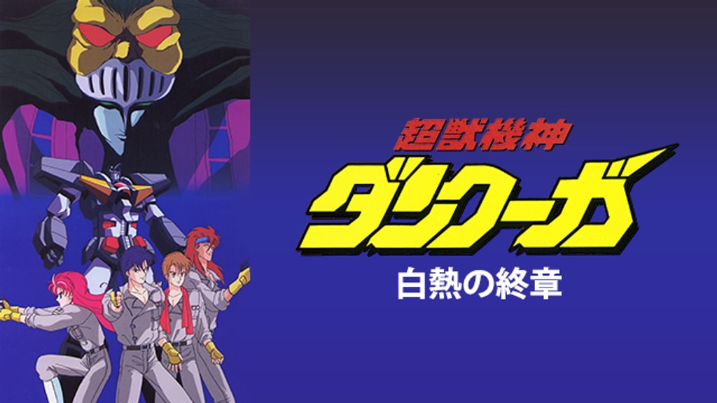 超獣機神ダンクーガ 白熱の終章(アニメ / 1989) - 動画配信 | U-NEXT
