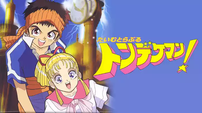 たいむとらぶる トンデケマン！
