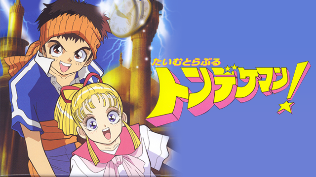 たいむとらぶる トンデケマン！ - サムネイル