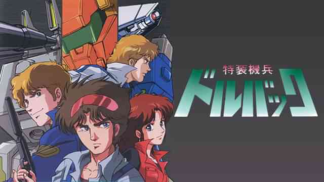 特装機兵ドルバック