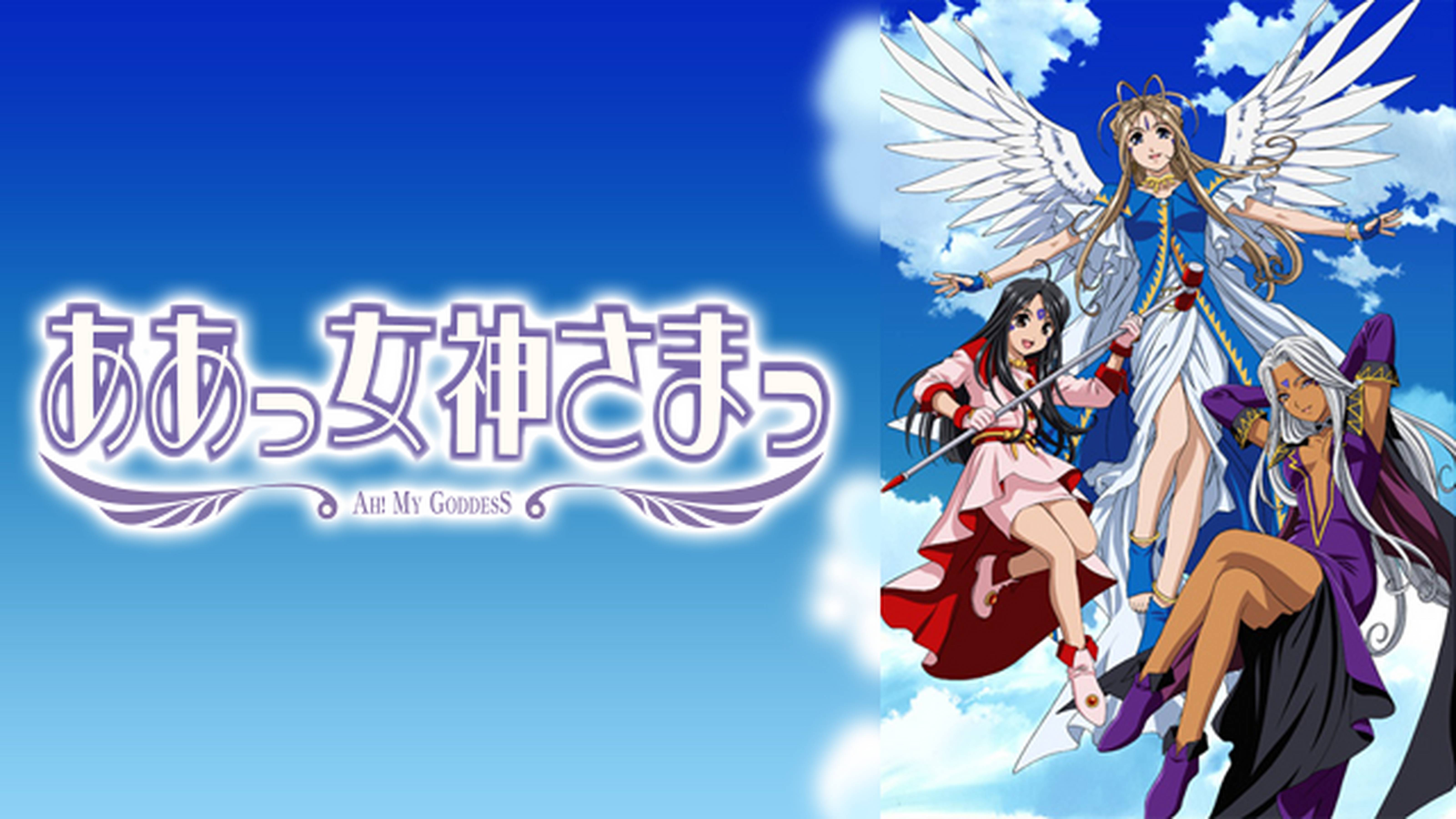 ああっ女神さまっ