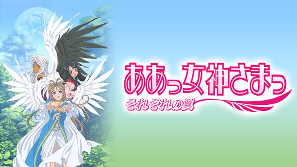 ああっ女神さまっ それぞれの翼(アニメ / 2006) - 動画配信 | U
