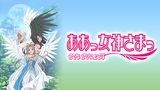 ああっ女神さまっ それぞれの翼