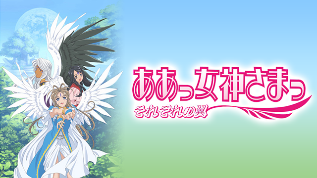 ああっ女神さまっ それぞれの翼(アニメ / 2006) - 動画配信 | U-NEXT 31日間無料トライアル