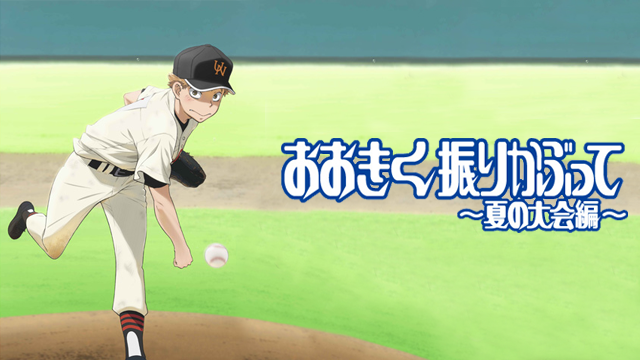 おおきく振りかぶって～夏の大会編～ - サムネイル