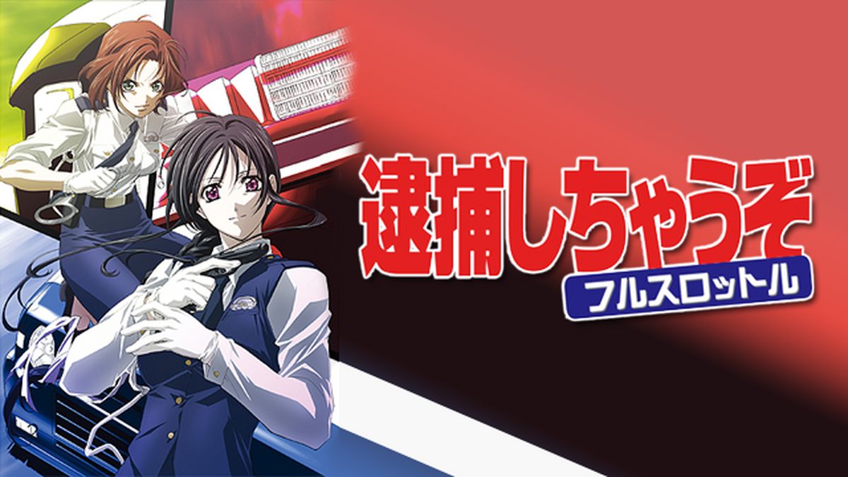 逮捕しちゃうぞ【1期+2期+フルスロットル+劇場版】DVD 全26巻 セット 逮捕しちゃうぞ【1期+2期+フルスロットル+劇場版】DVD 全26巻