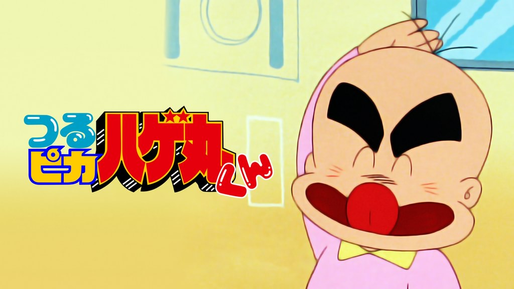 つるピカハゲ丸くん(アニメ / 1988) - 動画配信 | U-NEXT 31日間無料 