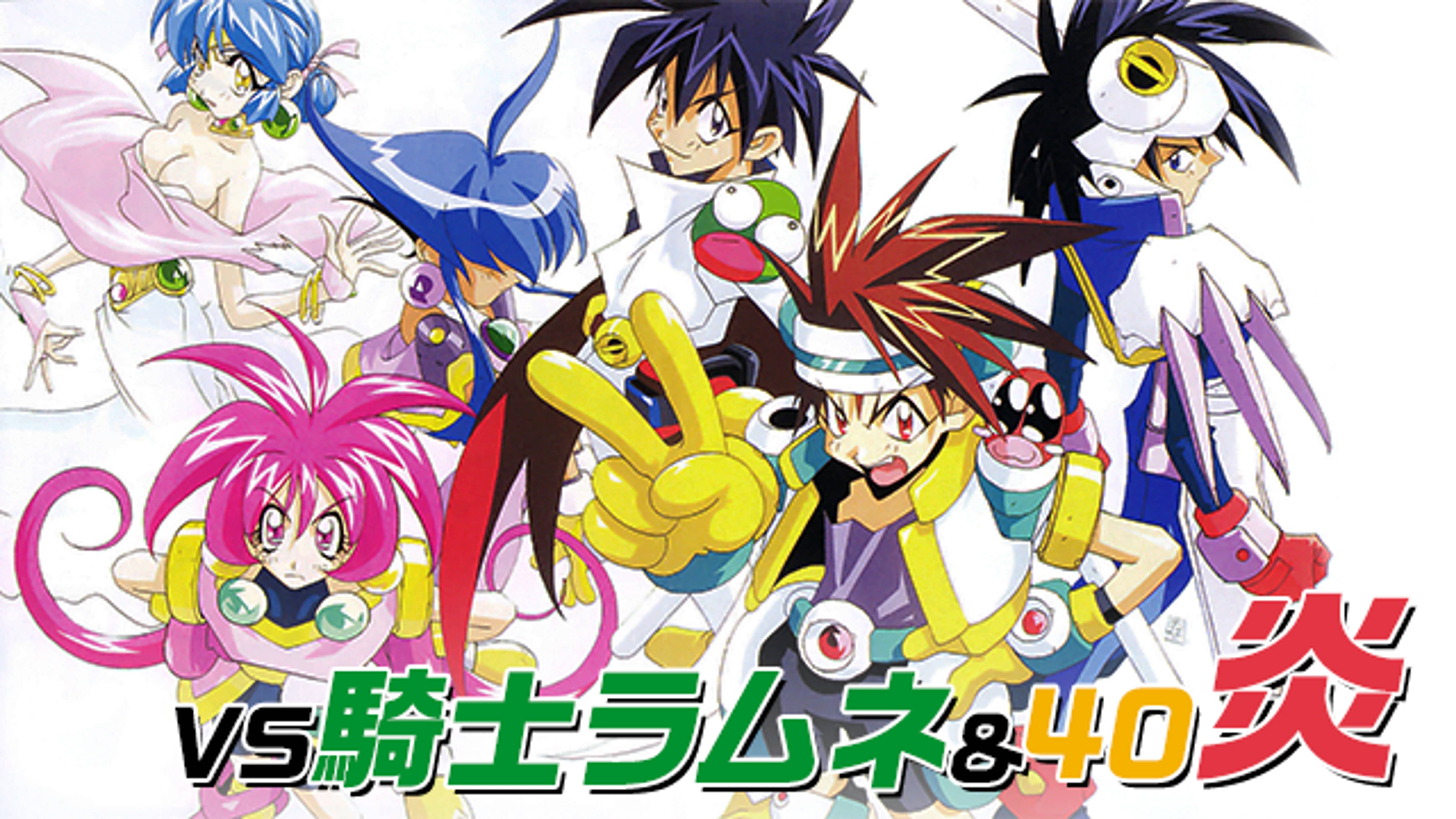 Vs騎士 ナイト ラムネ ４０炎の動画視聴 あらすじ U Next