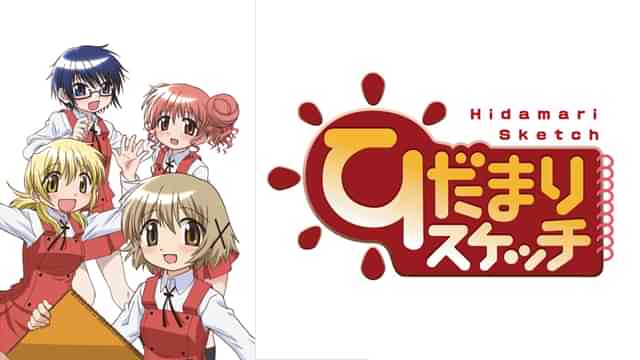 ひだまりスケッチ