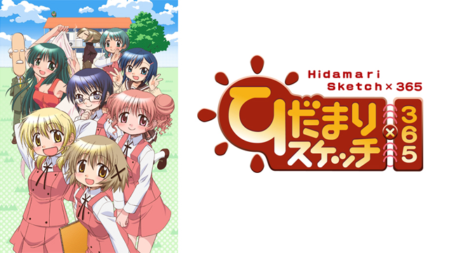 ひだまりスケッチ×365 - サムネイル