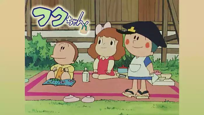 フクちゃん