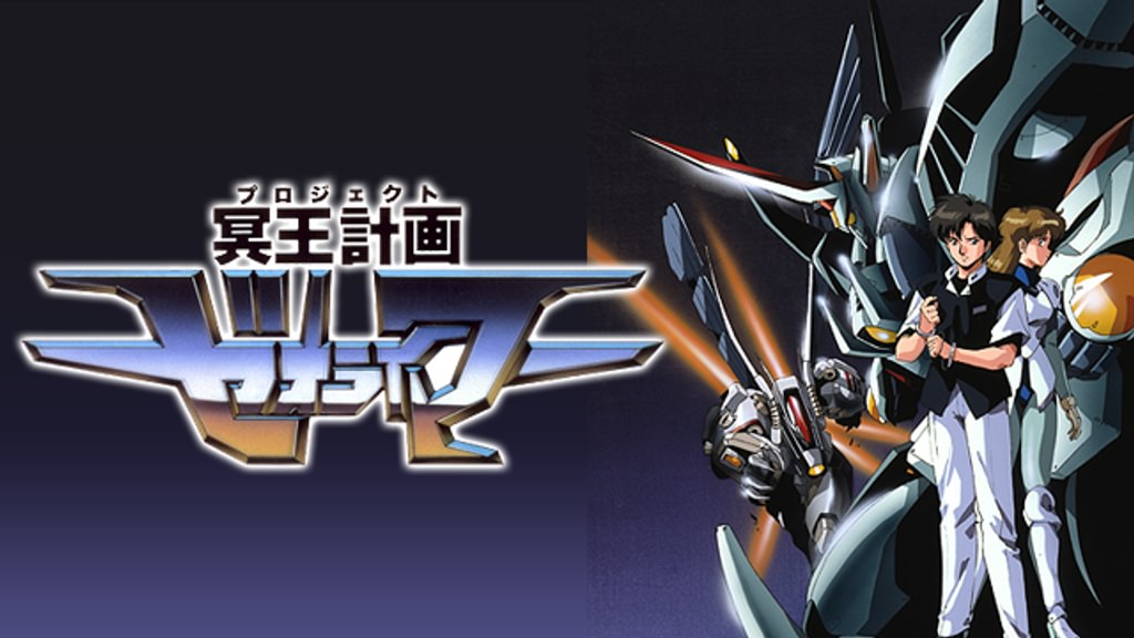 冥王計画ゼオライマー(アニメ / 1988) - 動画配信 | U-NEXT 31日間無料