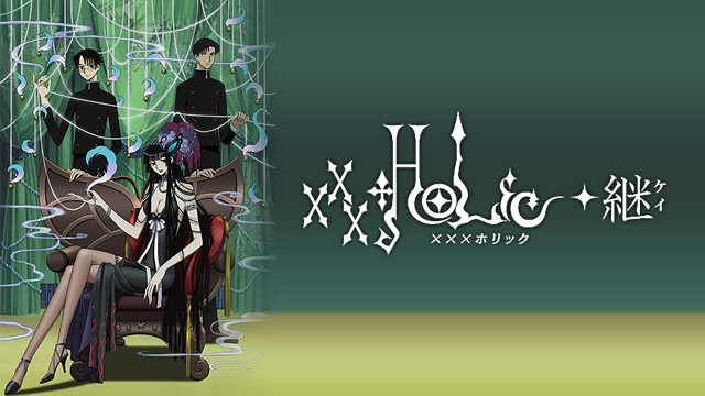 xxxHOLiC◆継 - サムネイル