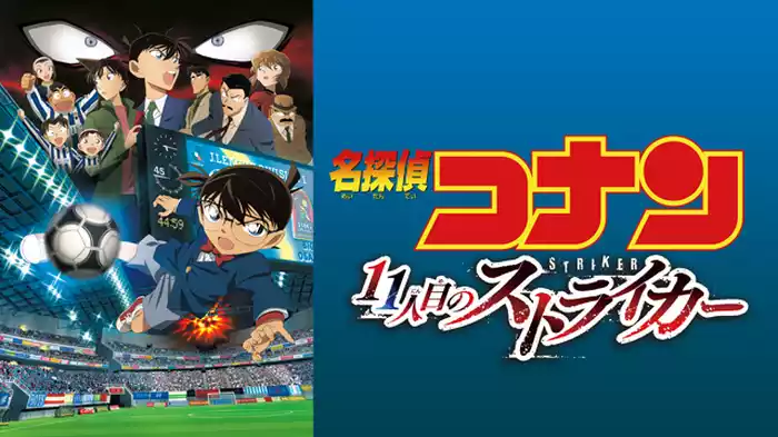 劇場版 名探偵コナン 11人目のストライカー