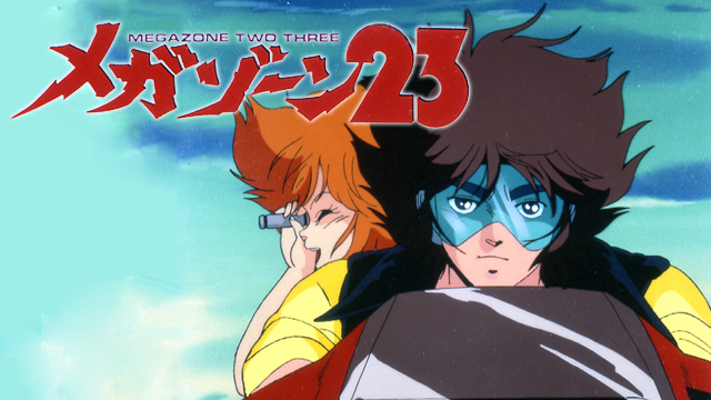 メガゾーン23(アニメ / 1985) - 動画配信 | U-NEXT 31日間無料トライアル