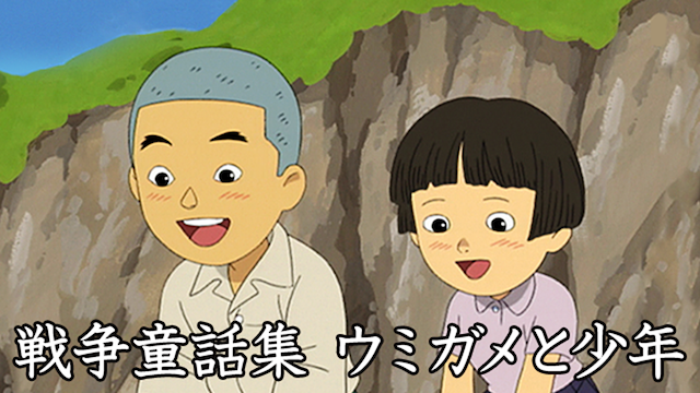 戦争童話集「ウミガメと少年」 - サムネイル