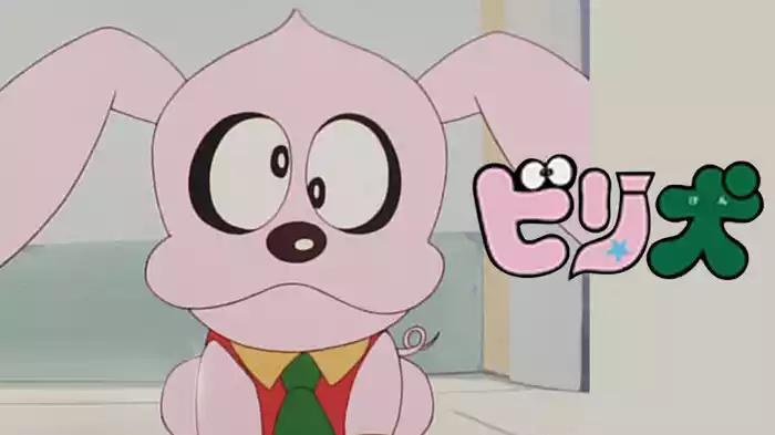 ビリ犬