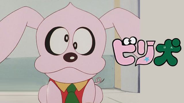 ビリ犬