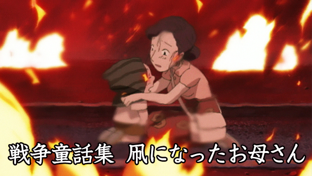 戦争童話集「凧になったお母さん」 - サムネイル