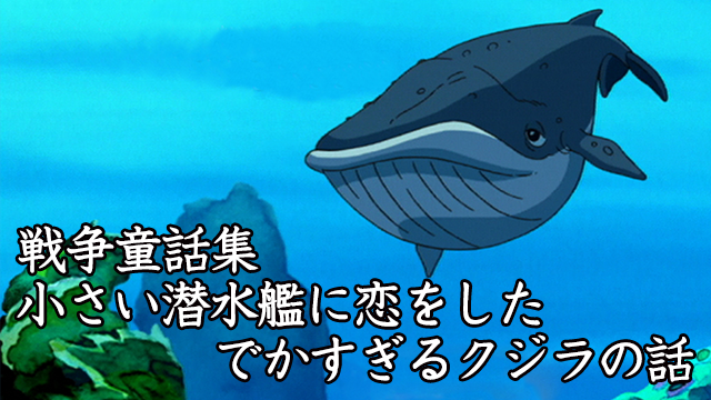 戦争童話集 小さい潜水艦に恋をしたでかすぎるクジラの話 アニメ 04 の動画視聴 U Next 31日間無料トライアル