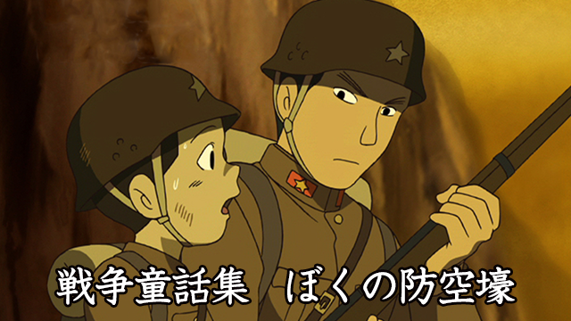 戦争童話集「ぼくの防空壕」 - サムネイル