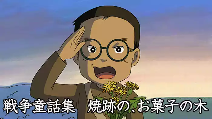 戦争童話集「焼跡の、お菓子の木」