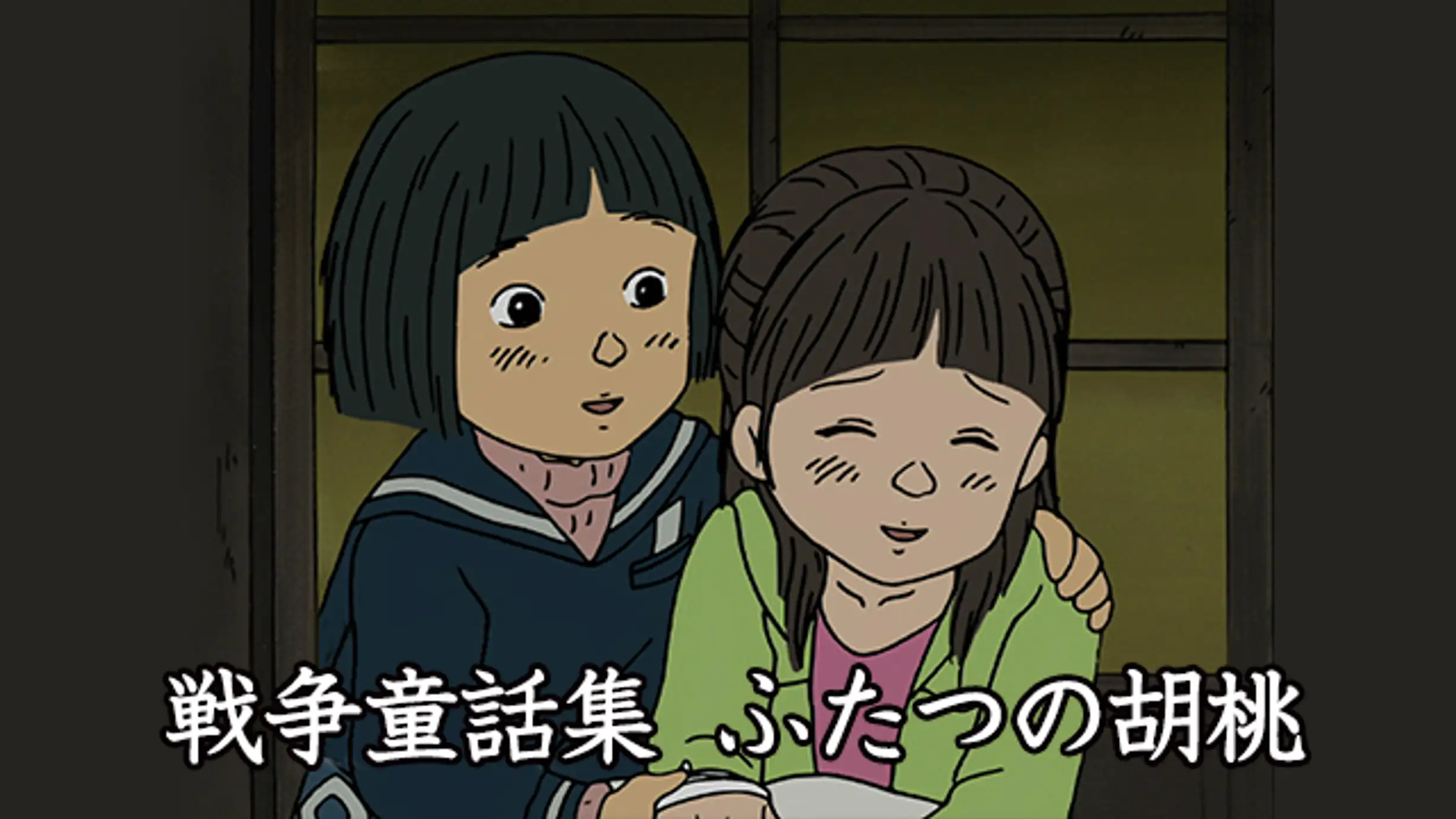 野坂昭如の名作をアニメで描く戦争童話集