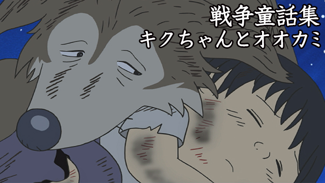 戦争童話集「キクちゃんとオオカミ」 - サムネイル